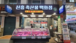 신흥축산물백화점 신정점