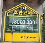 코너호반코너공인중개사사무소