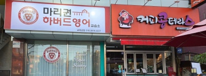 마리권하버드영어교습소