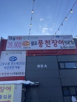 천년풍천장어 안산점