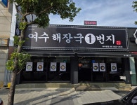 여수해장국 1번지