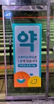 미소약국