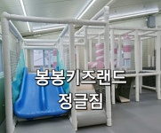 봉봉키즈랜드