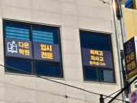 다온학원