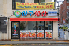 아구세상 부평점