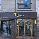 챠밍헤어