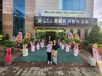 은혜와사랑의교회