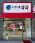 다산샘약국