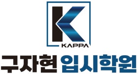 구자현 입시학원