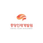 중앙인재개발원