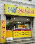 은혜한식분식