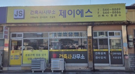 건축사사무소 제이에스