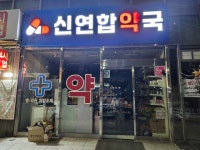 신연합약국