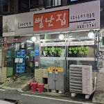 별난집