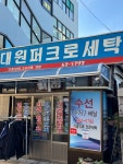 언양대원세탁소
