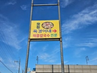 옥경이네