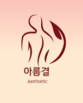 아름결 에스테틱
