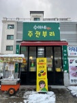 수아네주전부리