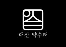 매산약수터 수원역본점