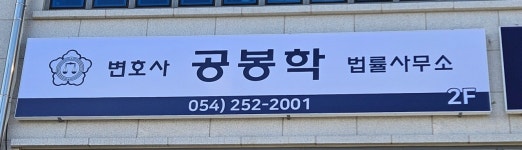 변호사 공봉학 법률사무소