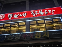 뚱보네닭볶음탕