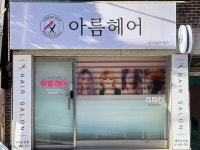 아름헤어