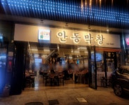 안동막창 대구본점