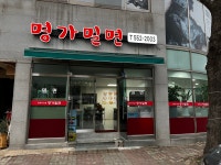 명가밀면