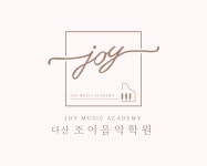 다산조이음악학원