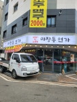 마장동연가 지축점