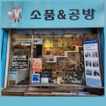 소품&공방