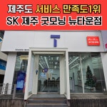 SK텔레콤 제주굿모닝대리점 노형뉴타운점
