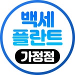 가정백세플란트치과의원