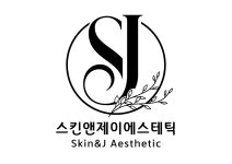스킨앤제이 에스테틱