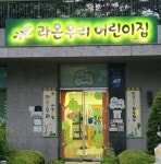 라온우리어린이집