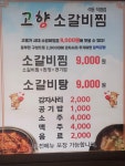 고향소갈비찜 석동직영점