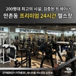 시너지피트니스 헬스&PT 만촌점