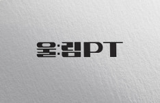 울림PT