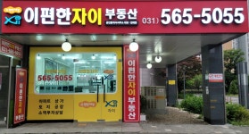 이편한자이부동산중개사무소