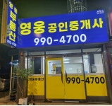 영웅공인중개사사무소