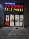 신동탄포레자이 단지내 공인중개사사무소