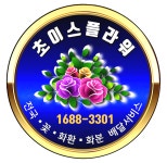 초이스플라워