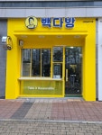 빽다방시흥배곧한라점 | 빽다방 시흥배곧한라점