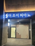더조이피아노음악교습소