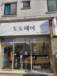 도도헤어샵