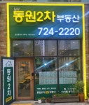 일광동원2차부동산공인중개사사무소