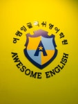 어썸잉글리쉬 공릉브랜치