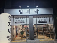 함지박