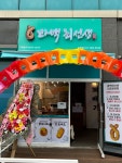꽈백최선생 김포운양점
