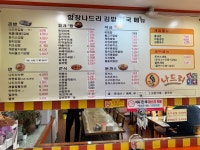 나드리김밥 함창점